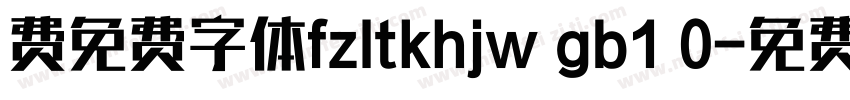 费免费字体fzltkhjw gb1 0字体转换